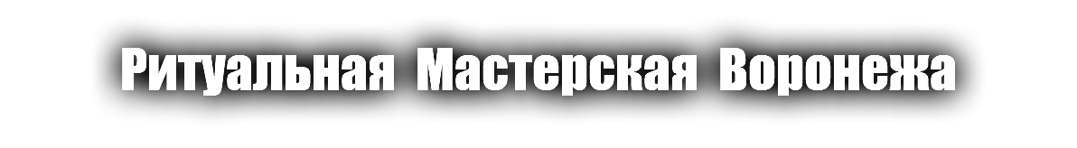 Ритуальная Мастерская Воронежа